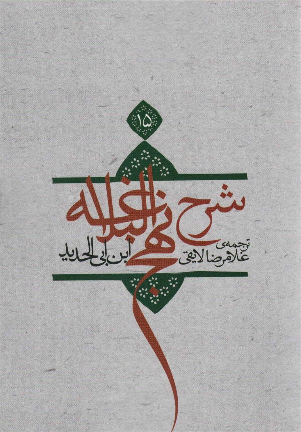 شرح نهج البلاغه 15