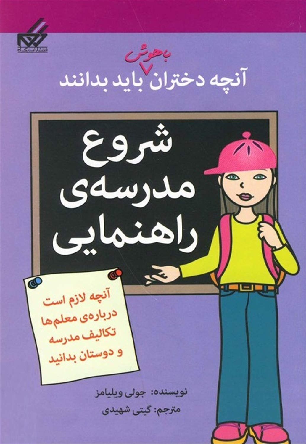 آنچه دختران باهوش باید بدانند: شروع مدرسه‌ی راهنمایی