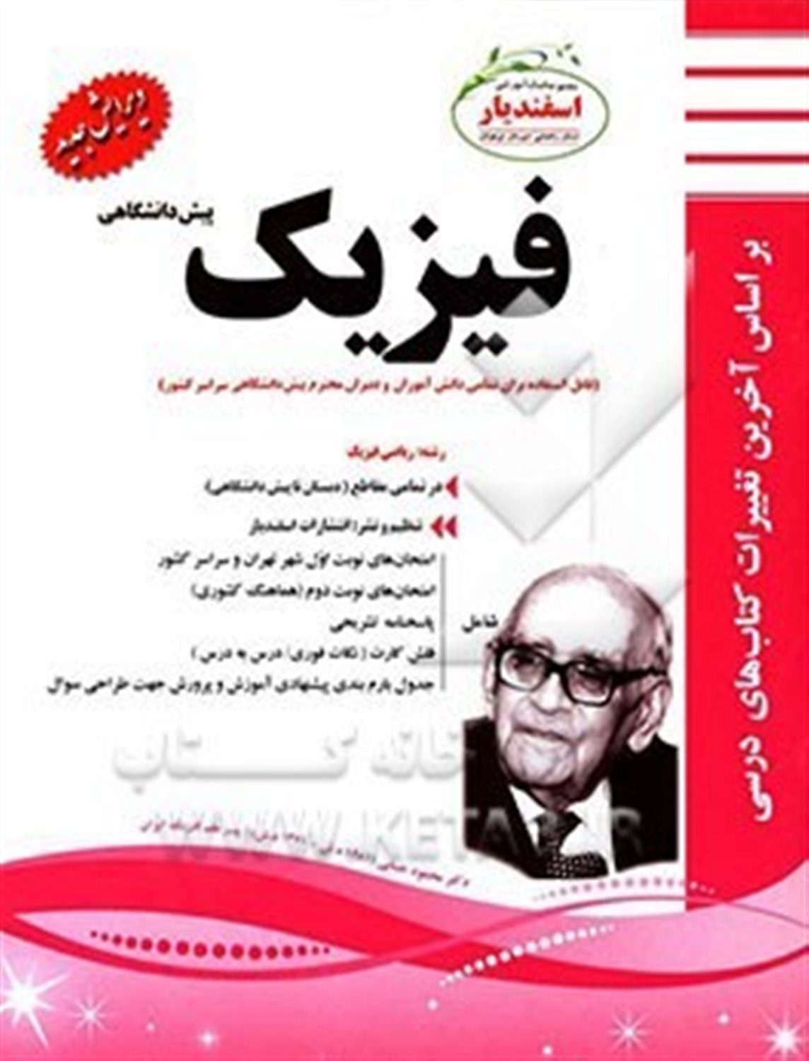 فیزیک پیش دانشگاهی (رشته: ریاضی فیزیک)