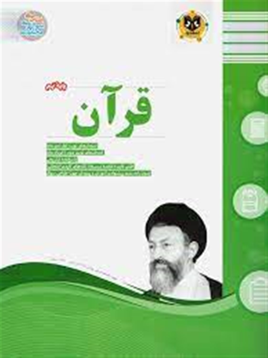 قرآن: پایه نهم (دوره اول متوسطه)
