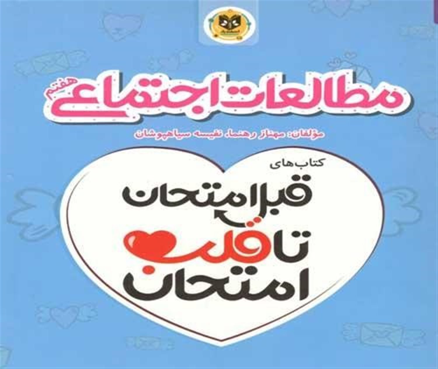 مطالعات اجتماعی هفتم
