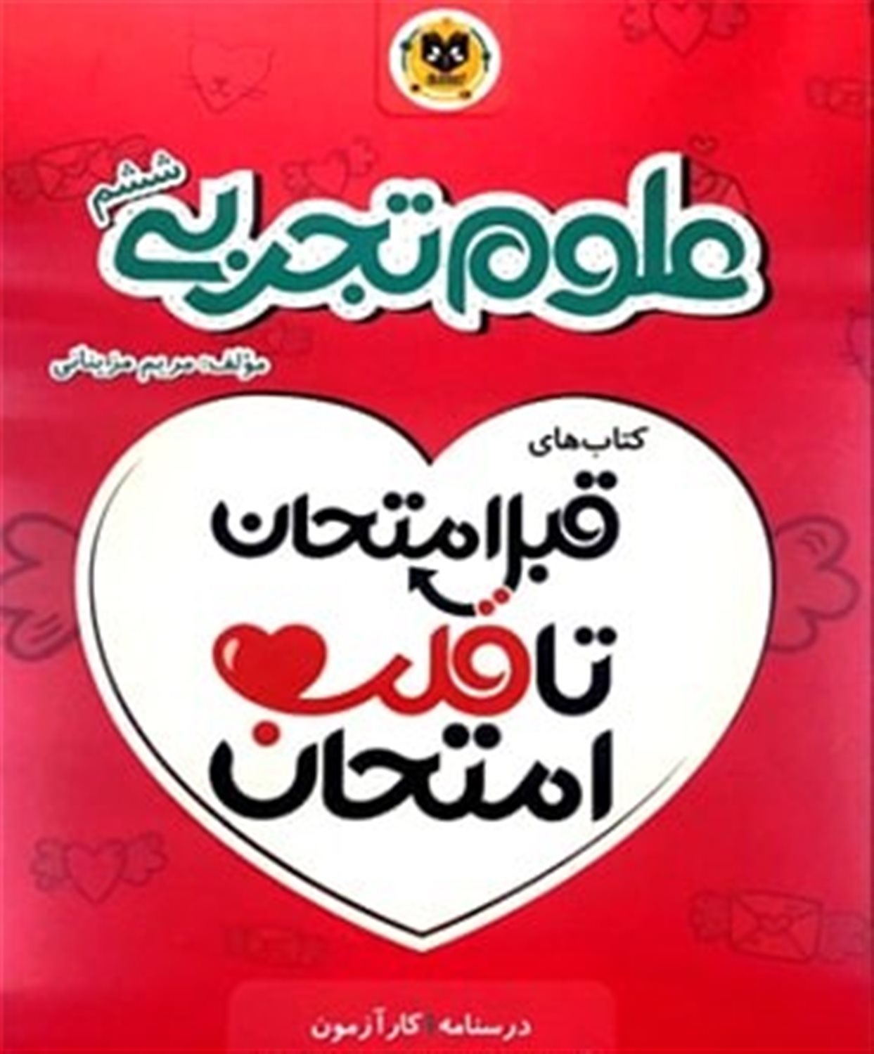 علوم تجربی ششم