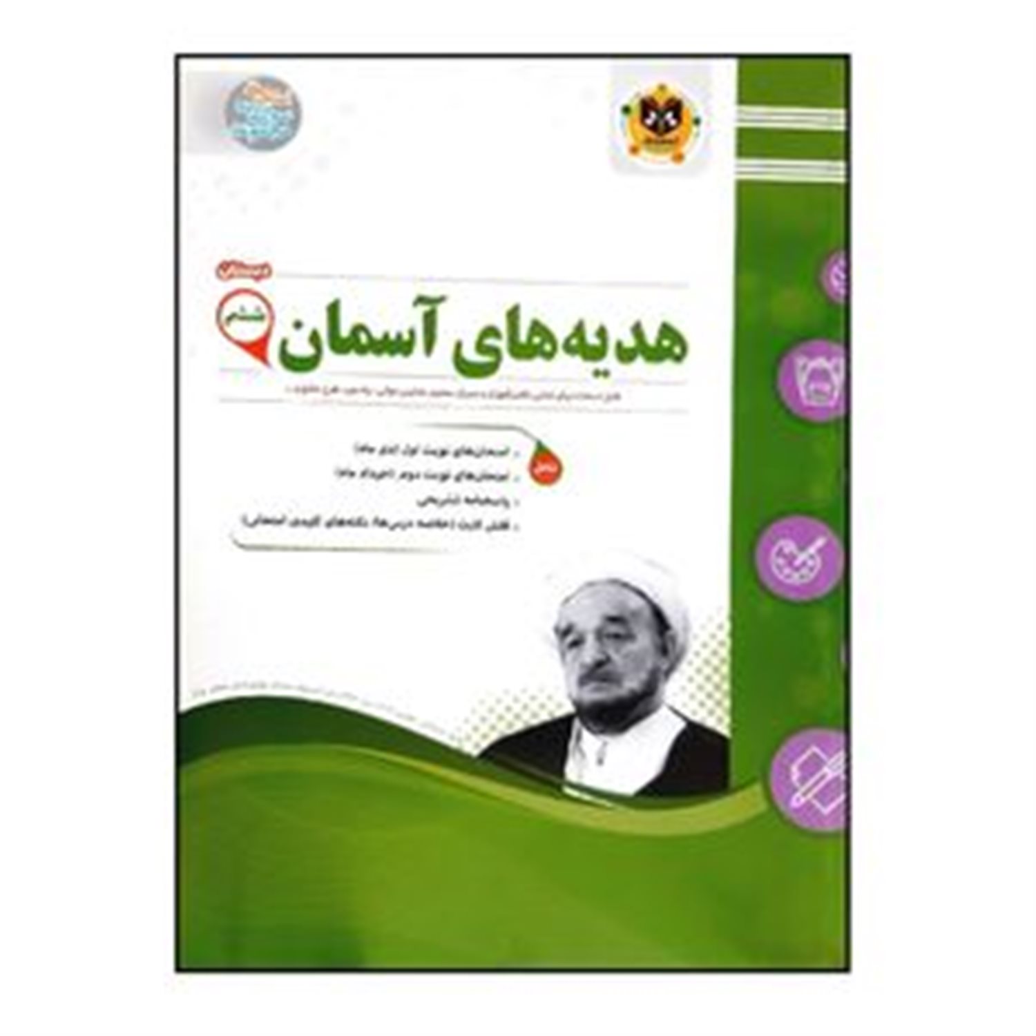 هدیه های آسمان پایه ششم دبستان
