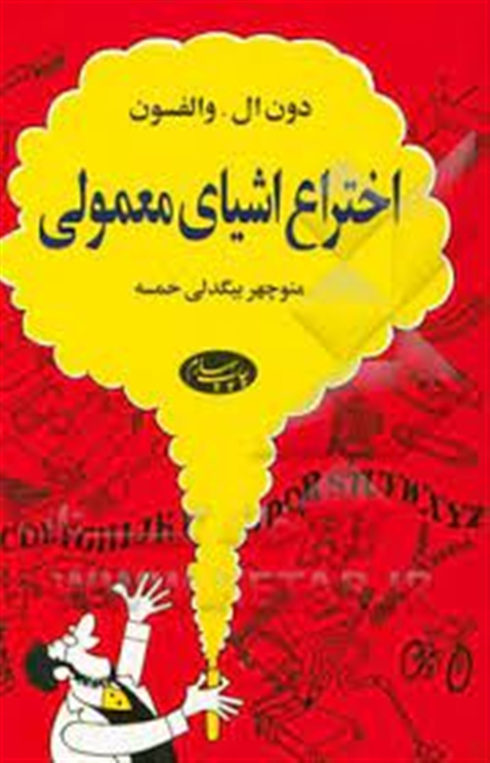 اختراع اشیای معمولی