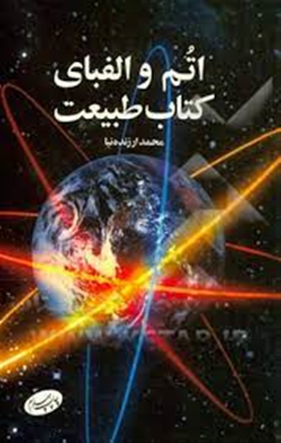اتم و الفبای کتاب طبیعت