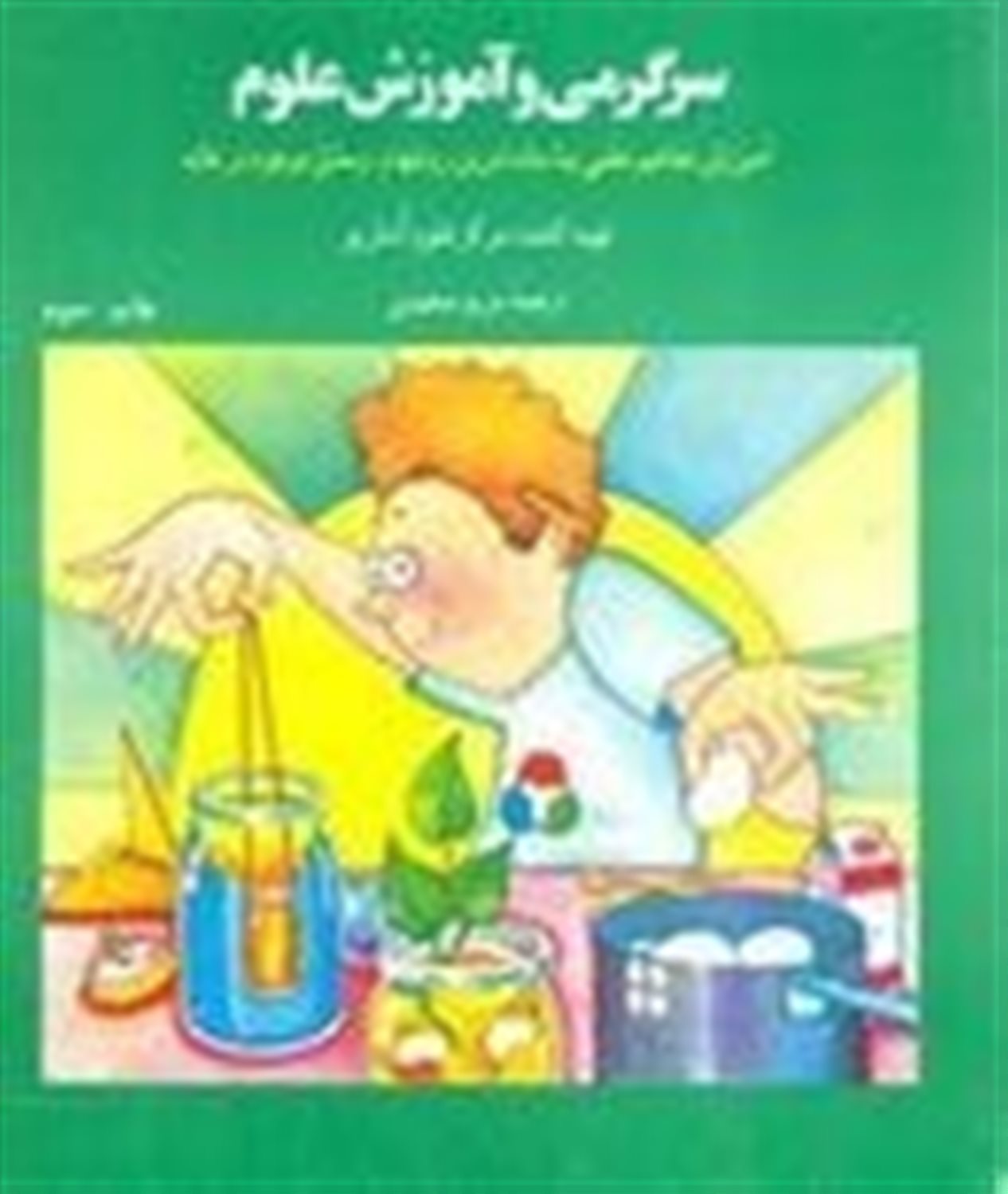 سرگرمی و آموزش علوم: آموزش مفاهیم علمی با ساده ترین روشها و وسایل موجود در خانه