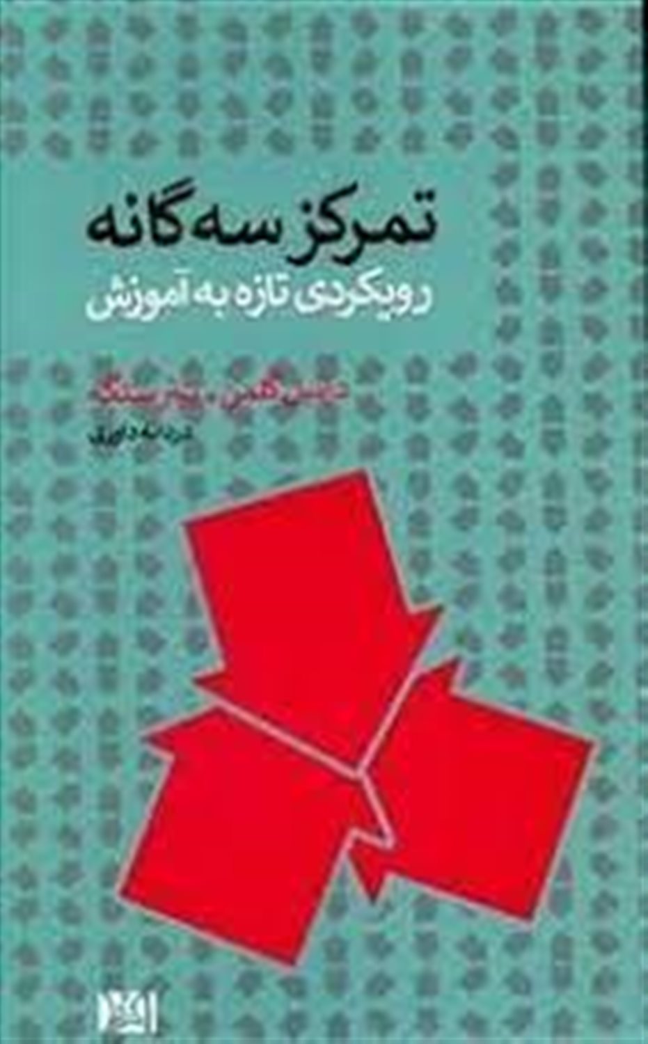 تمرکز سه گانه: رویکردی تازه به آموزش