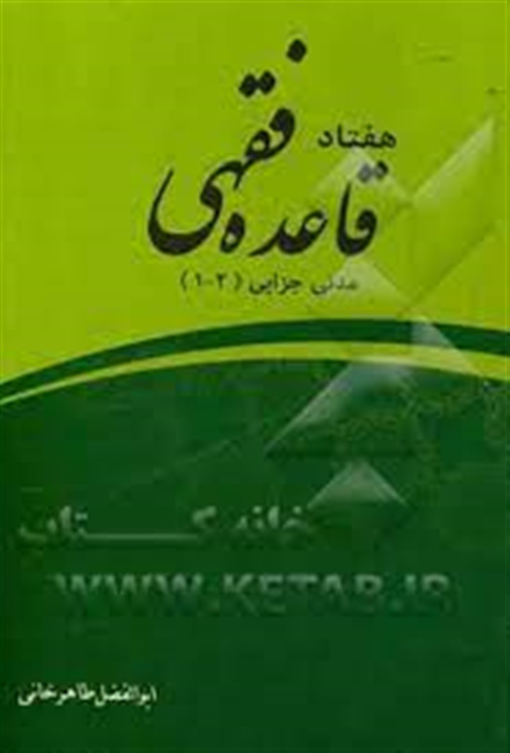 هفتاد قاعده فقهی