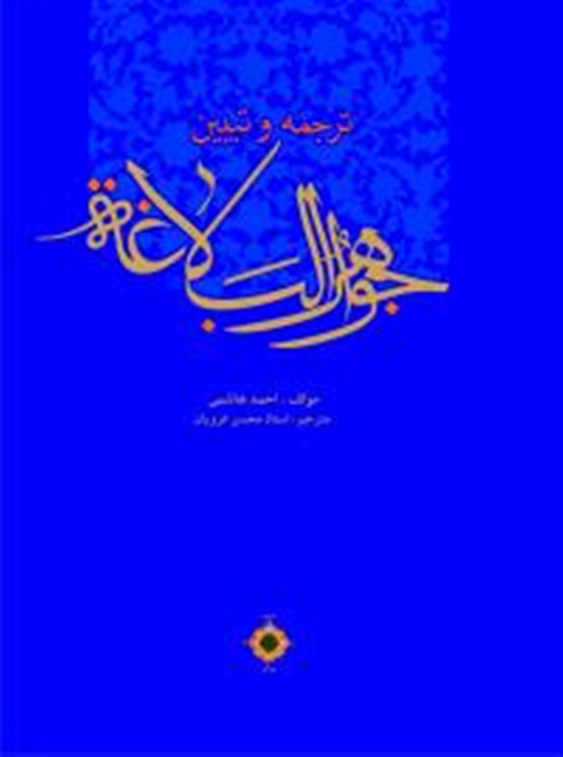 ترجمه جواهر البلاغه