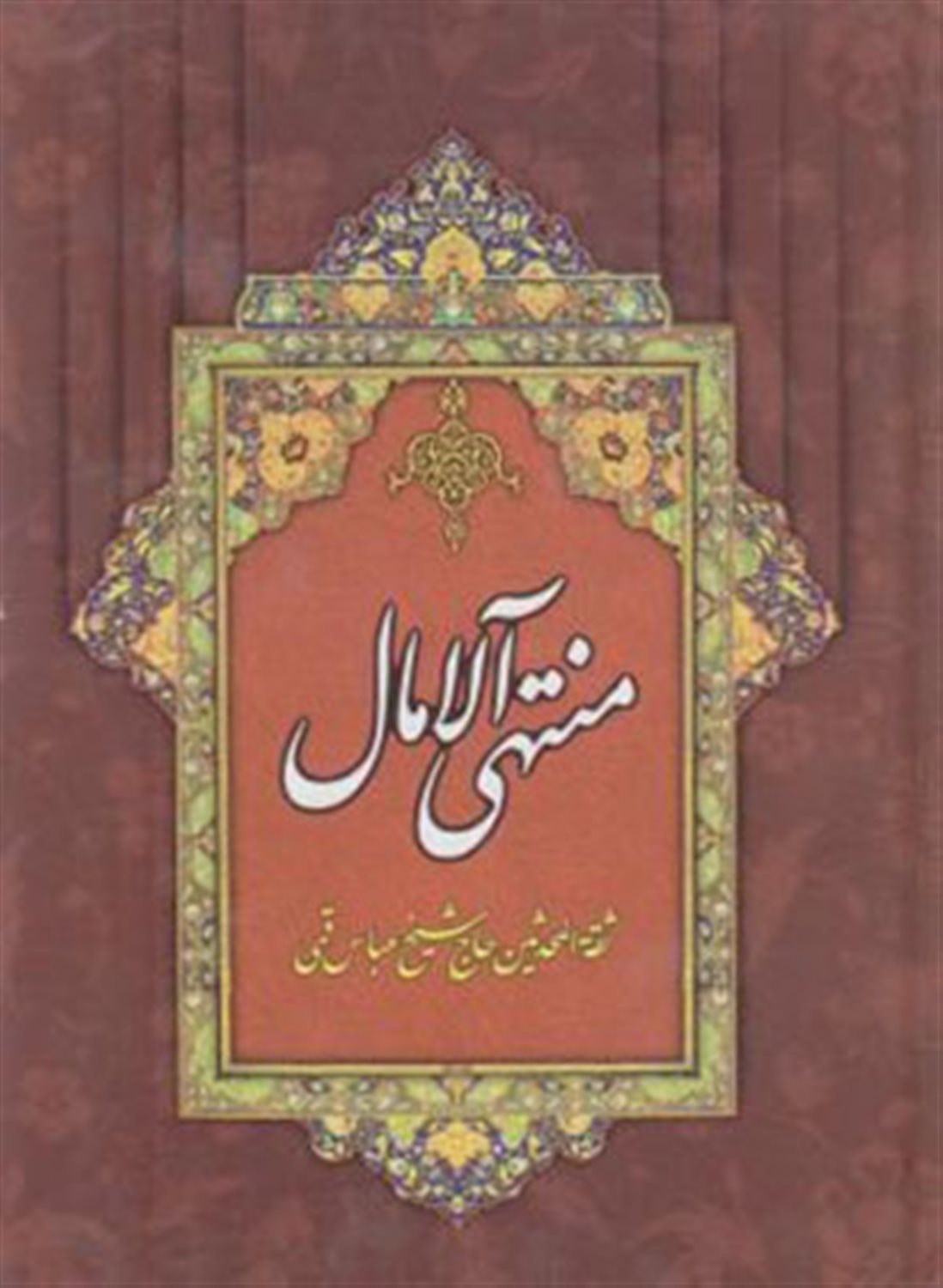 منتهی الآمال