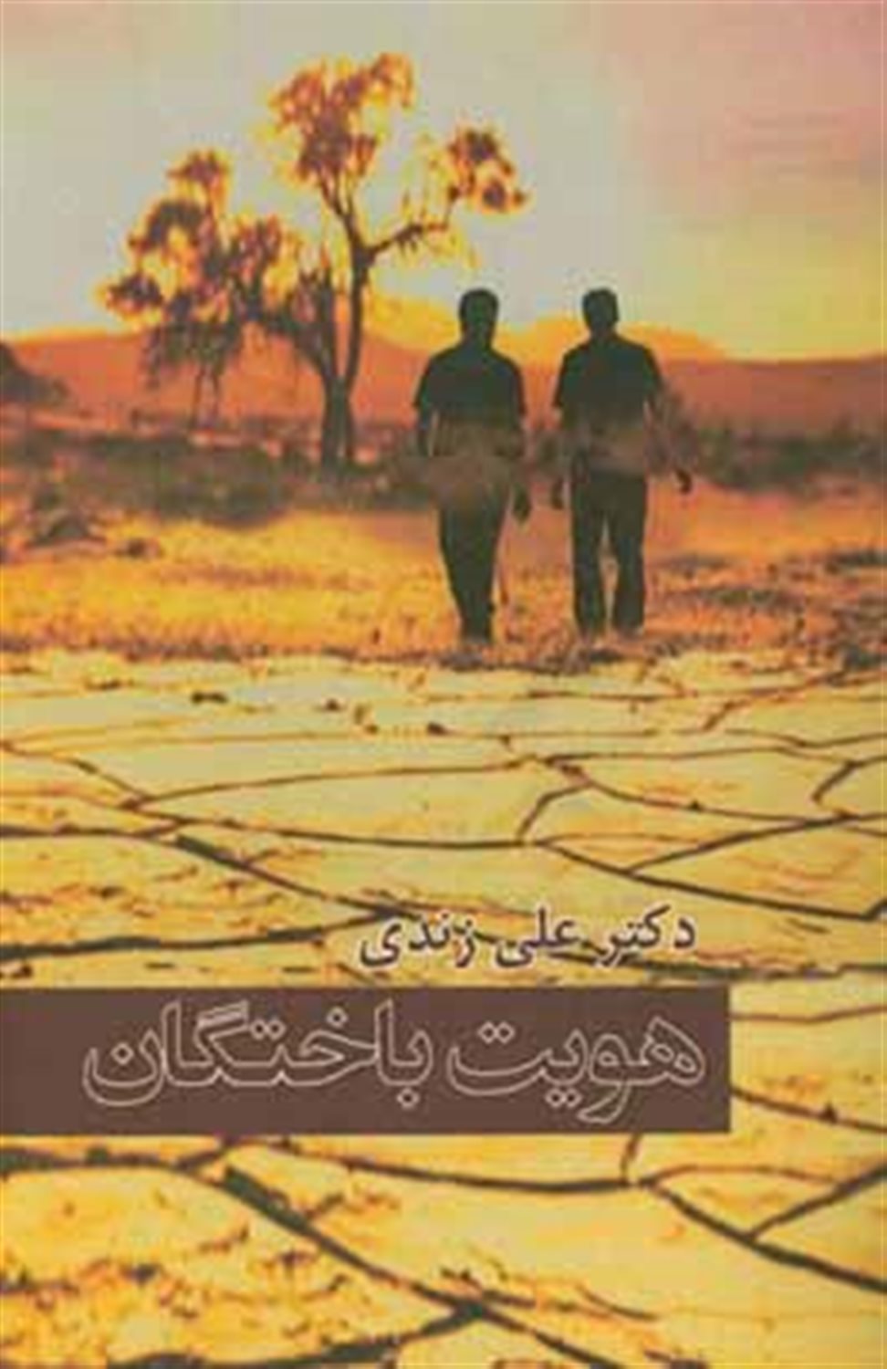 هویت باختگان