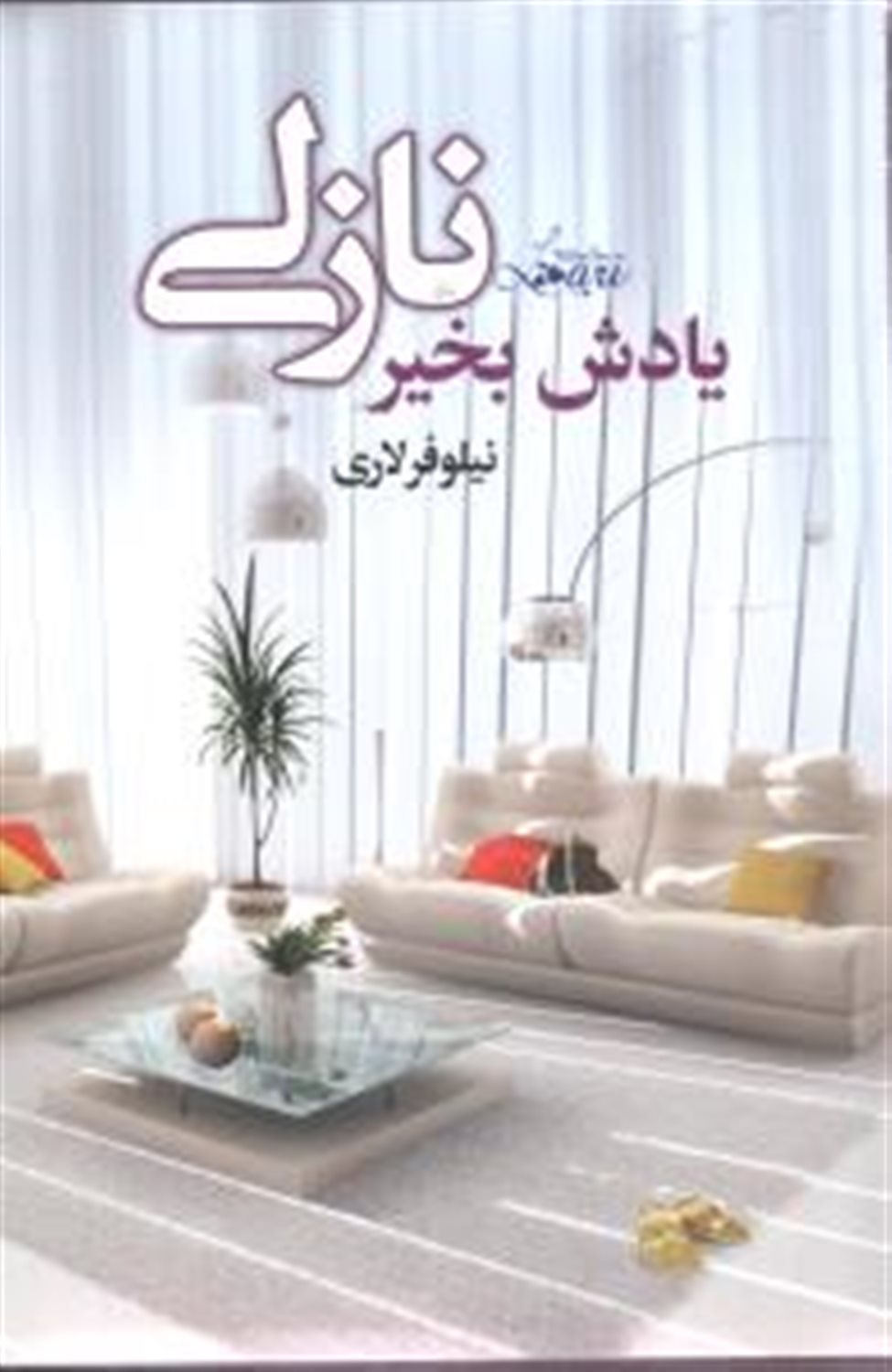 یادش به خیر نازلی