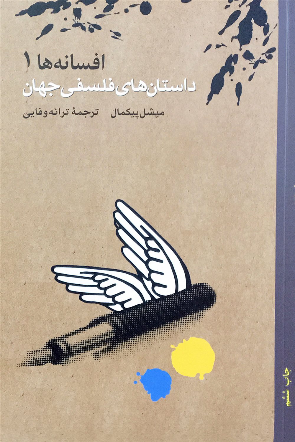 داستان های فلسفی جهان
