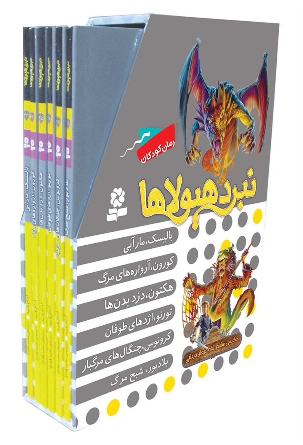 نبرد هیولاها (6گانه هشتم: شاه دزدان دریایی)