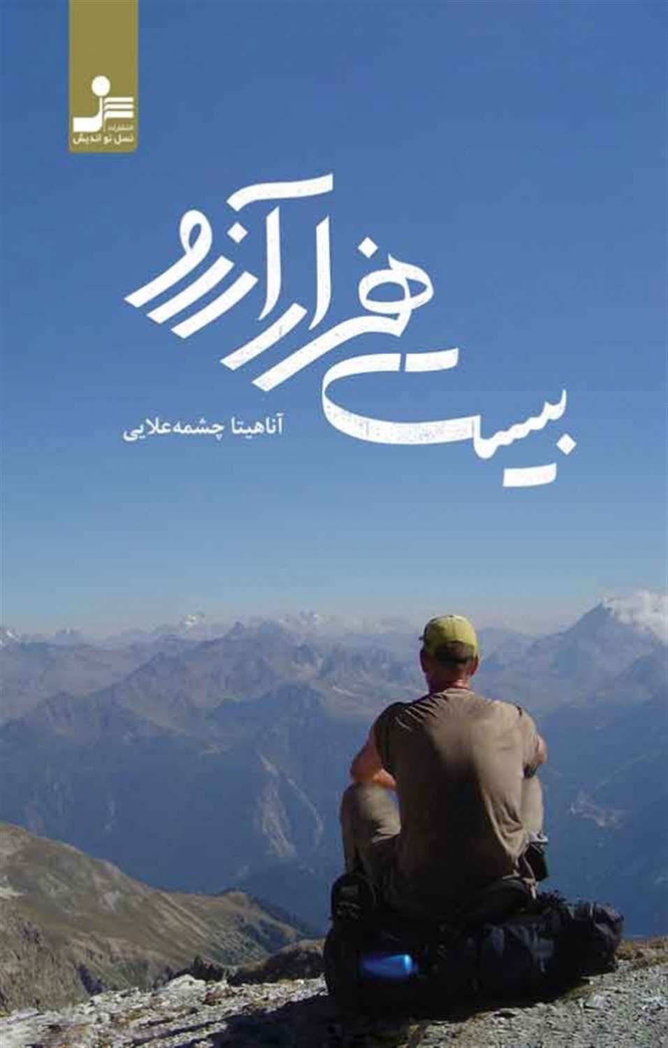 هفت غم هزار آرزو