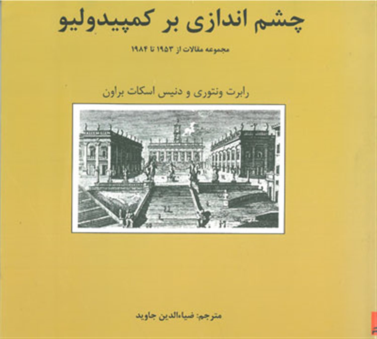 چشم اندازی بر کمپیدولیو (مجموعه مقالات از 1953 تا 1984)