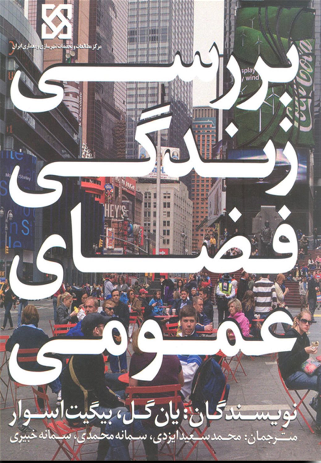 بررسی زندگی فضای عمومی
