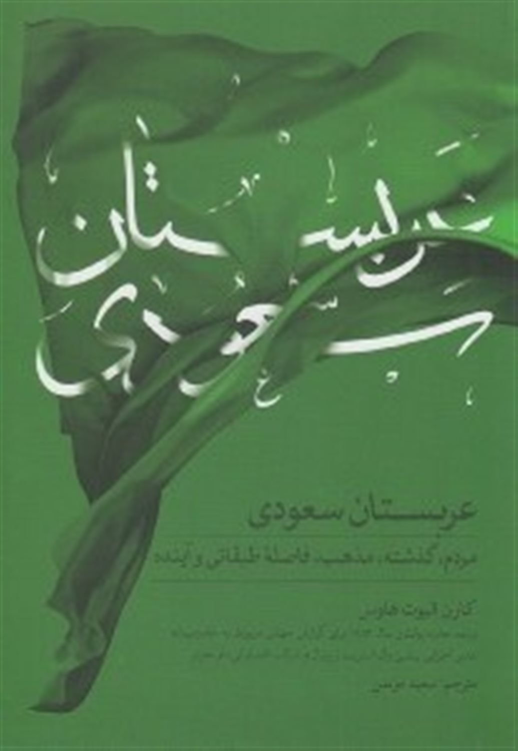 عربستان سعودی: مردم، گذشته، مذهب، فاصله طبقاتی و آینده