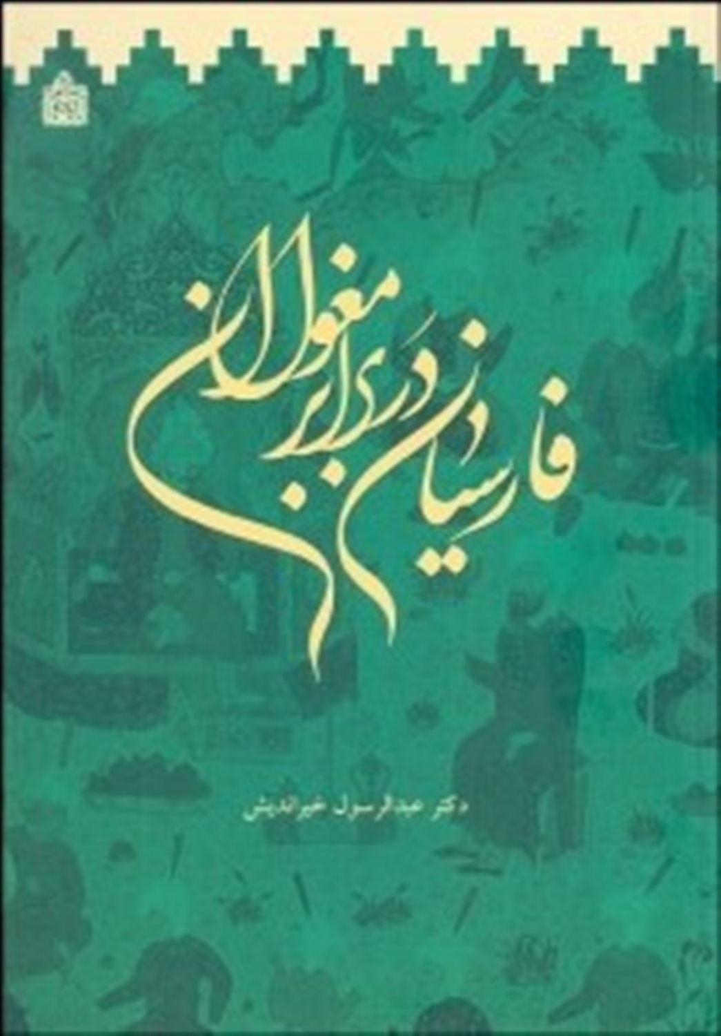 فارسیان در برابر مغولان