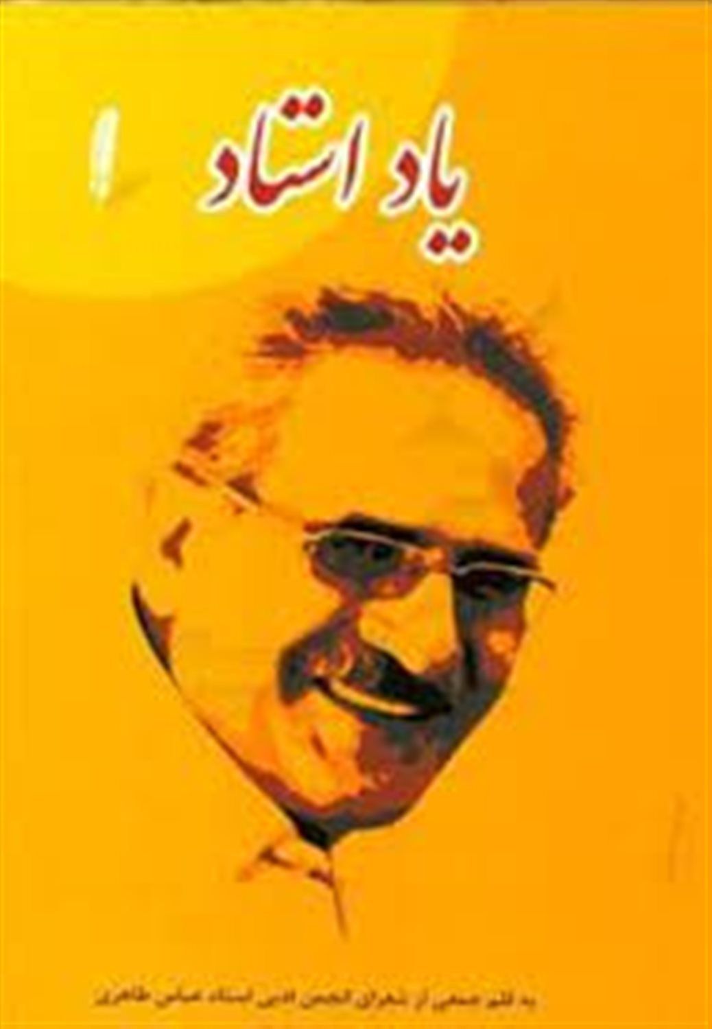 یاد استاد: یادنامه استاد عباس طاهری