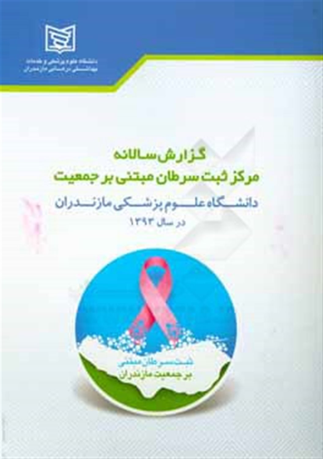 گزارش سالانه مرکز ثبت سرطان مبتنی بر جمعیت دانشگاه علوم پزشکی مازندران در سال 1393