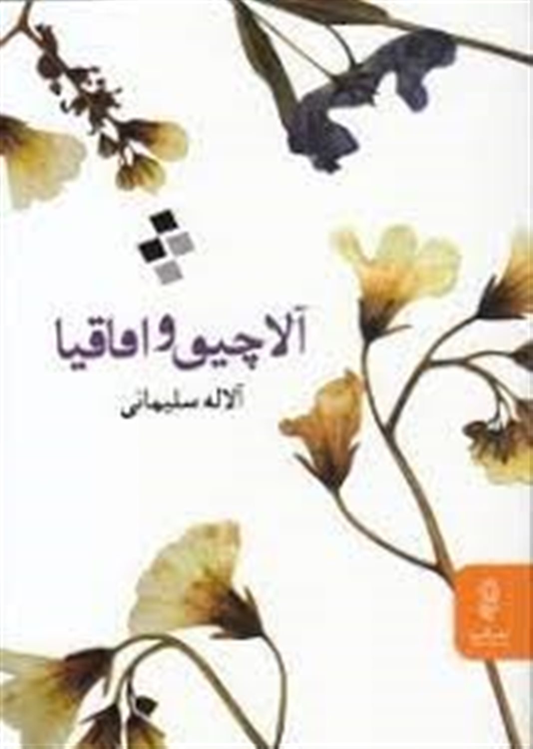 آلاچیق و اقاقیا
