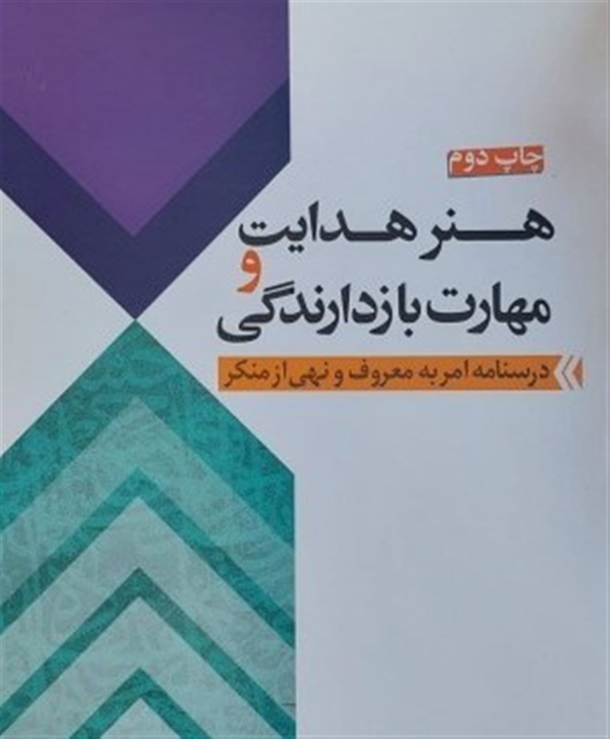 هنر هدایت و مهارت بازدارنگی