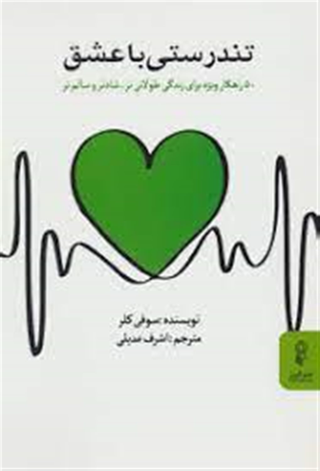 تندرستی با عشق: 50 راهکار ویژه برای زندگی طولانی تر، شادتر و سالم تر