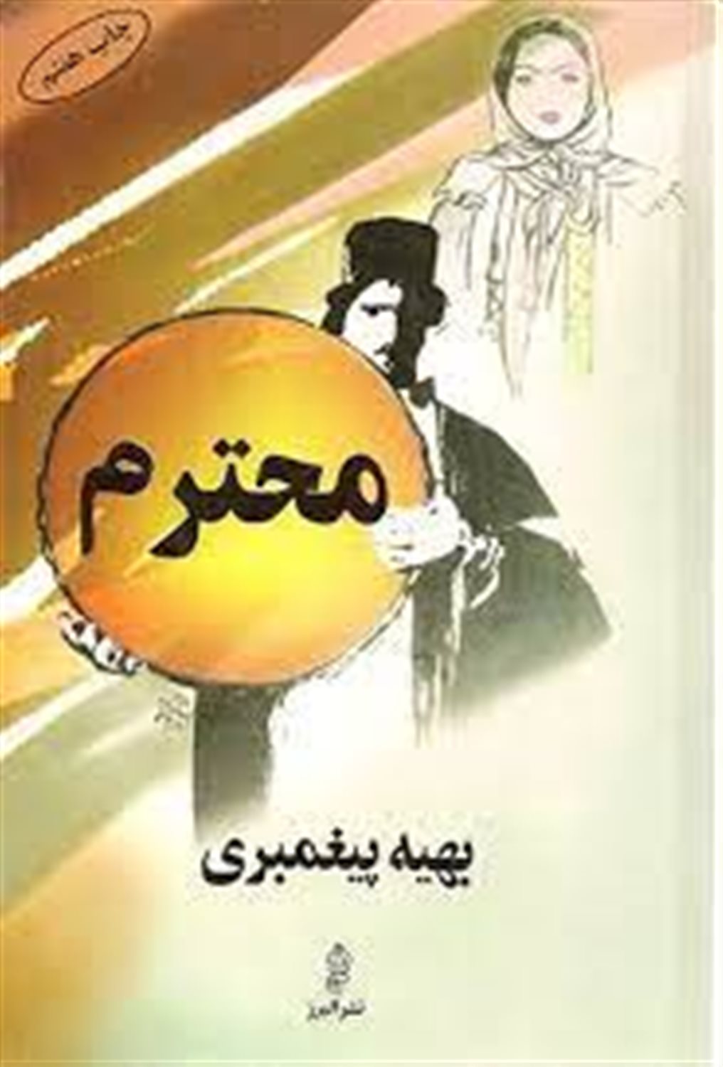 محترم