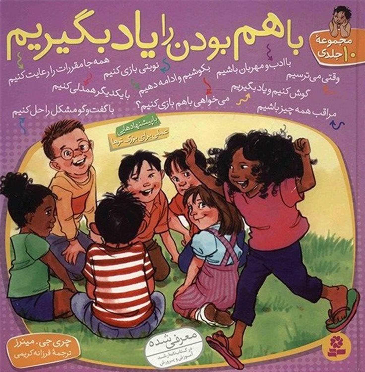 با هم بودن را یاد بگیریم (مجموعه 10 جلدی)