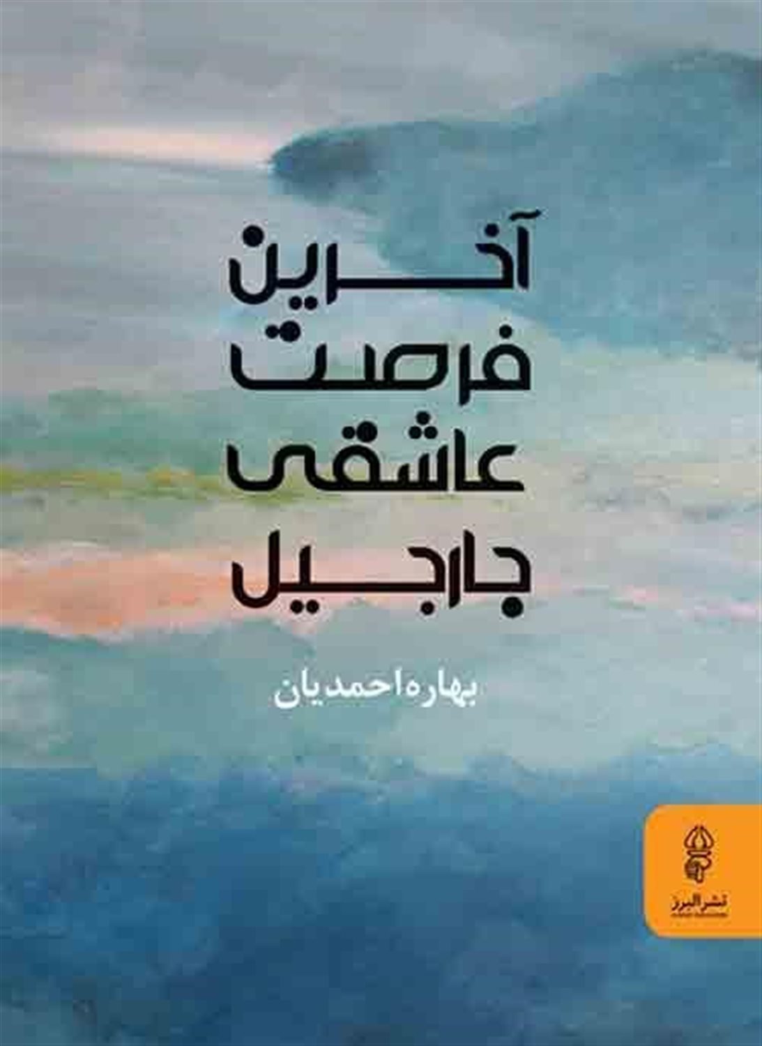 آخرین فرصت عاشقی جارجیل