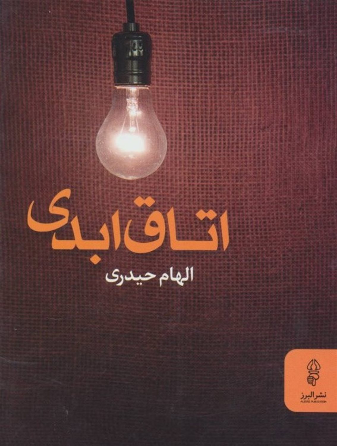 اتاق ابدی