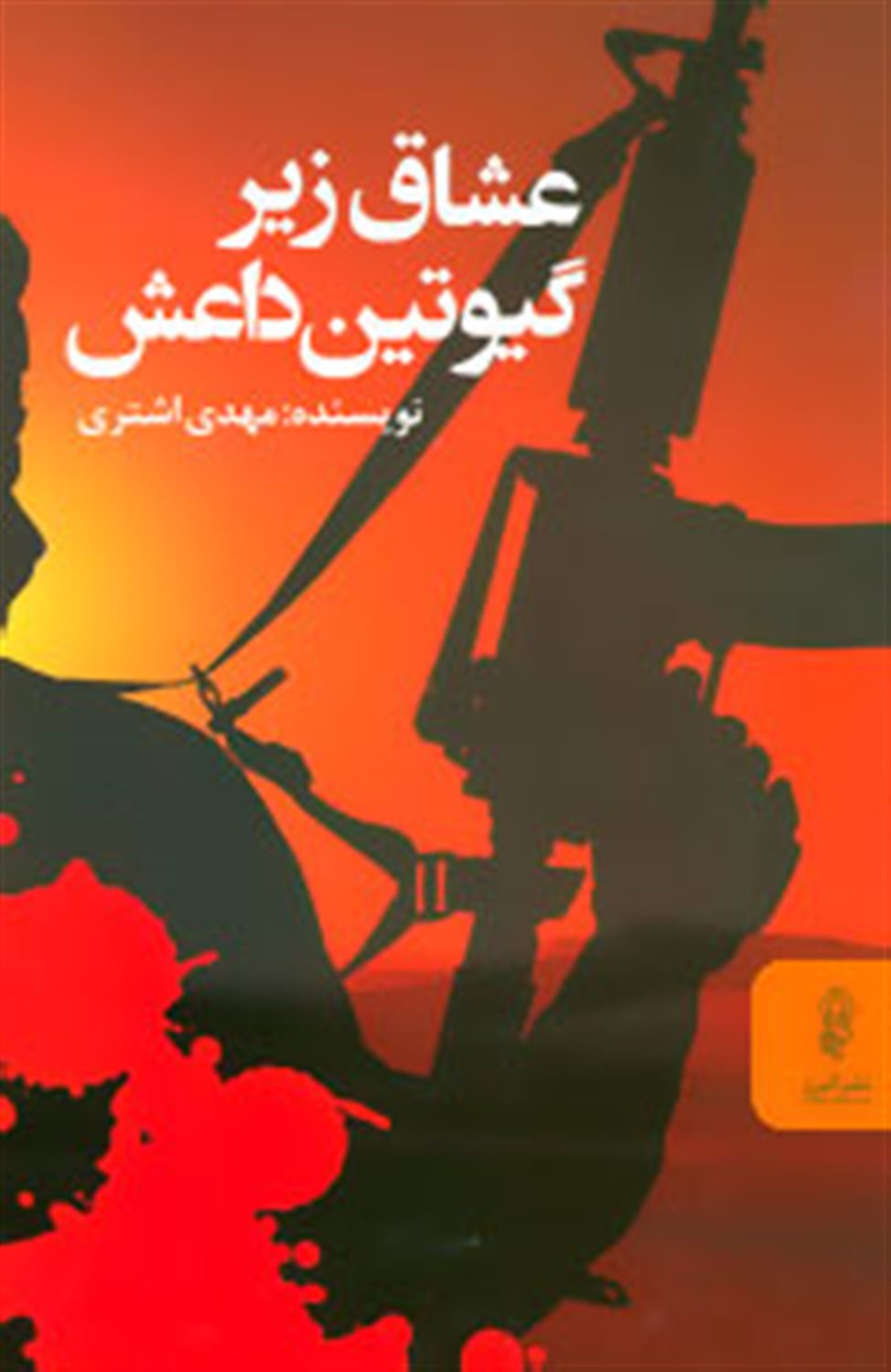 عشاق زیرگیوتین داعش