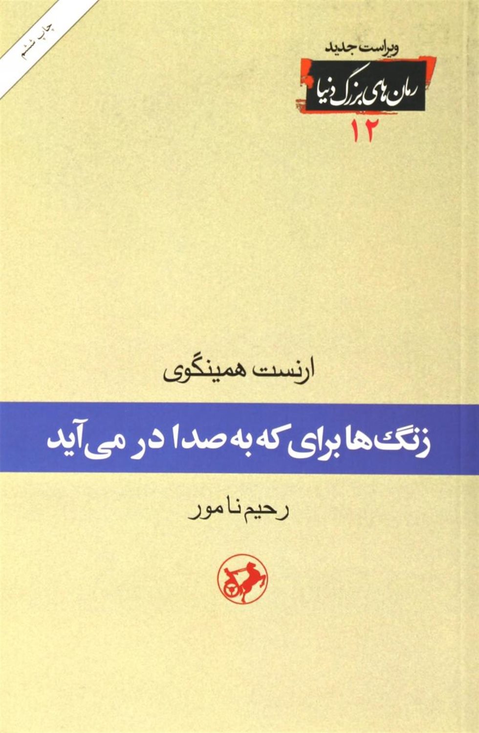 زنگ ها برای که به صدا درمی آید