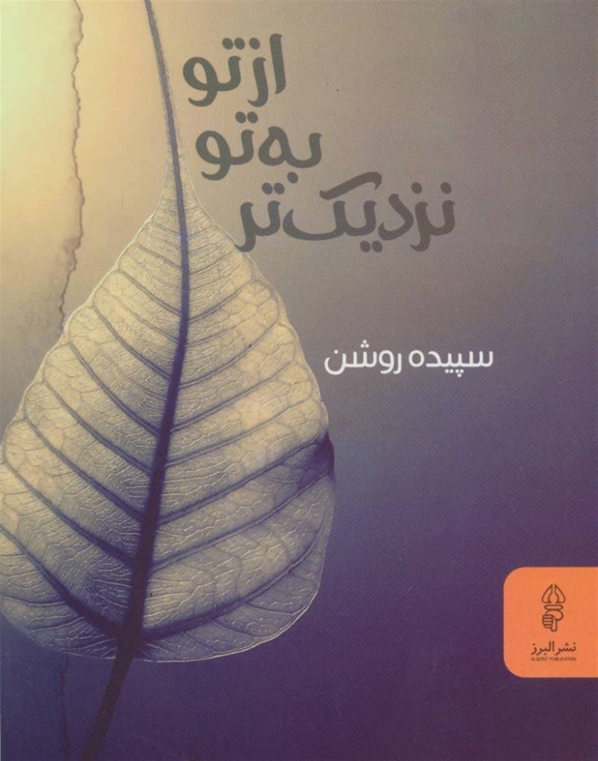 از تو به تو نزدیکتر