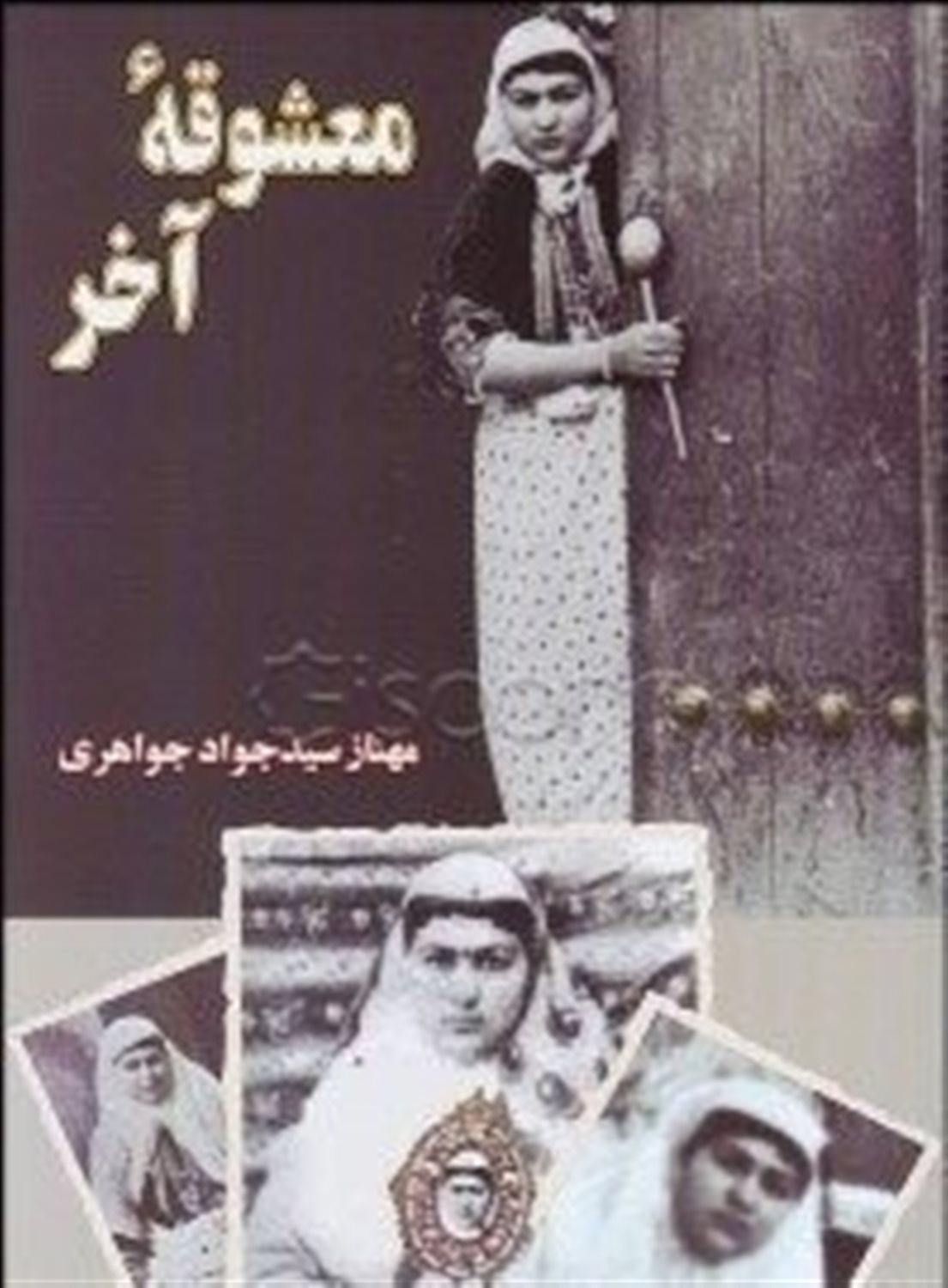 معشوقه آخر
