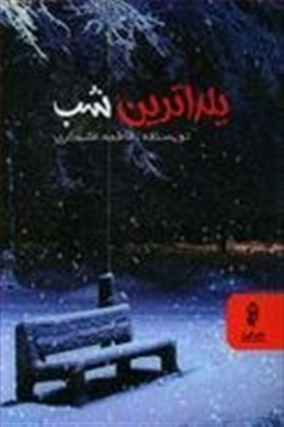 یلداترین شب
