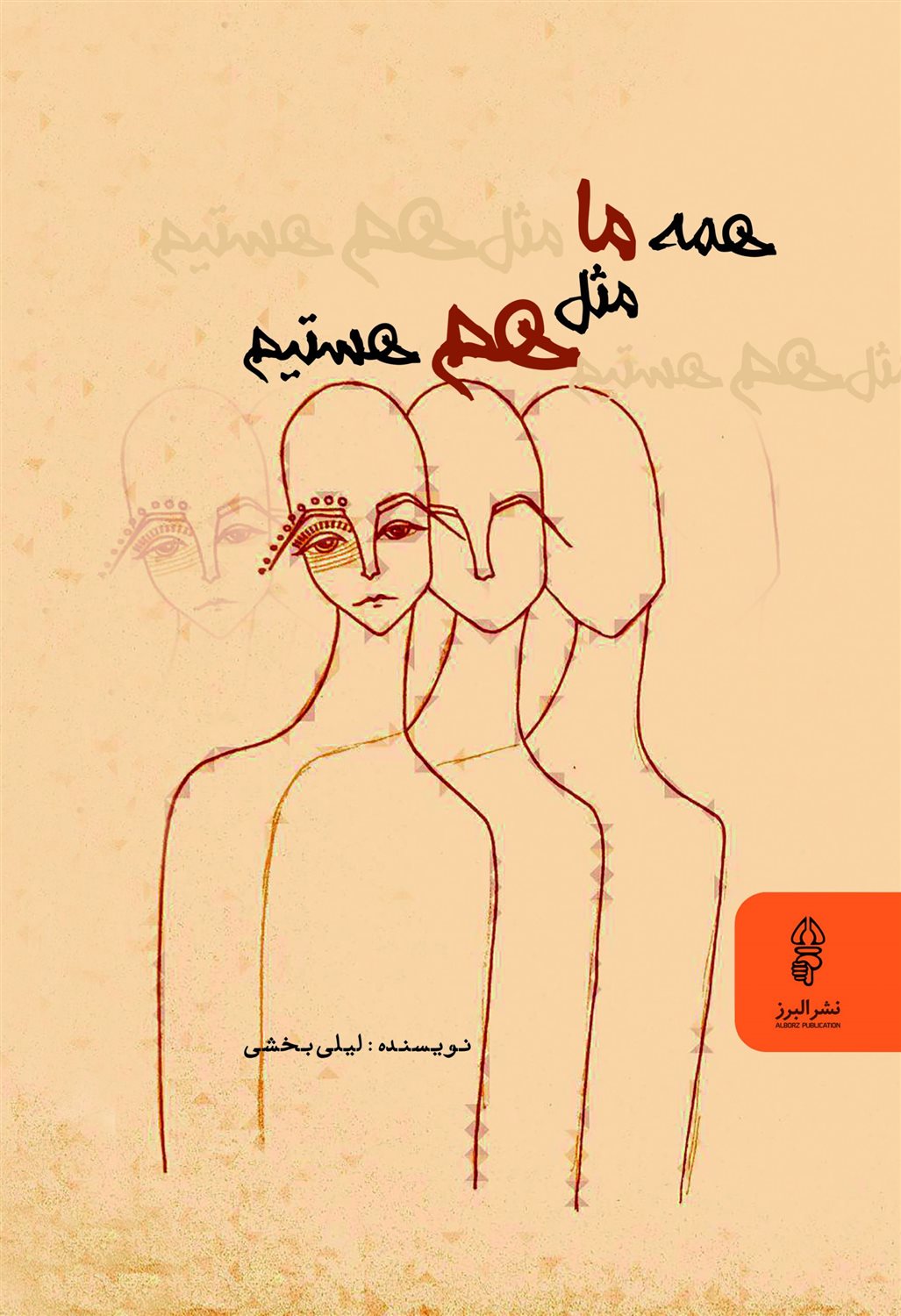 همه ما مثل هم هستیم