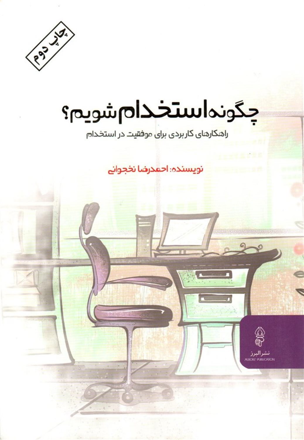 چگونه استخدام شویم؟