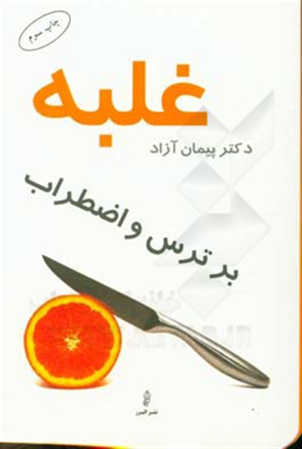 غلبه بر ترس و اضطراب