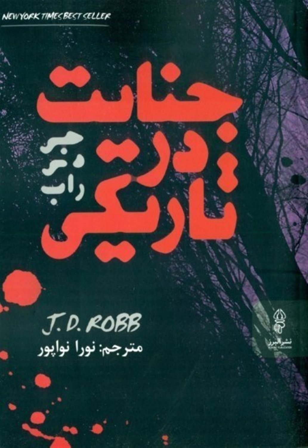 جنایت در تاریکی