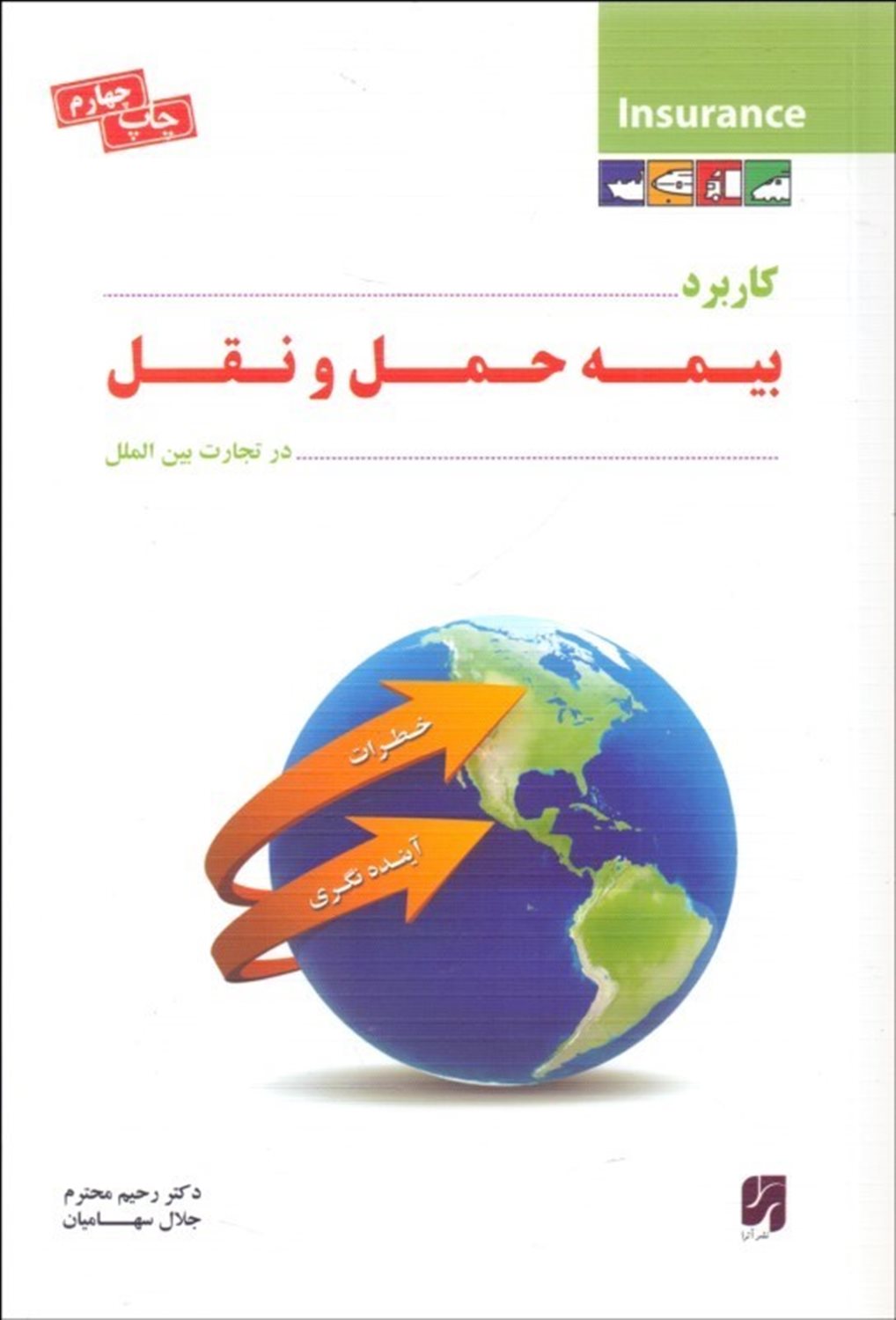 کاربرد بیمه حمل و نقل در تجارت بین الملل