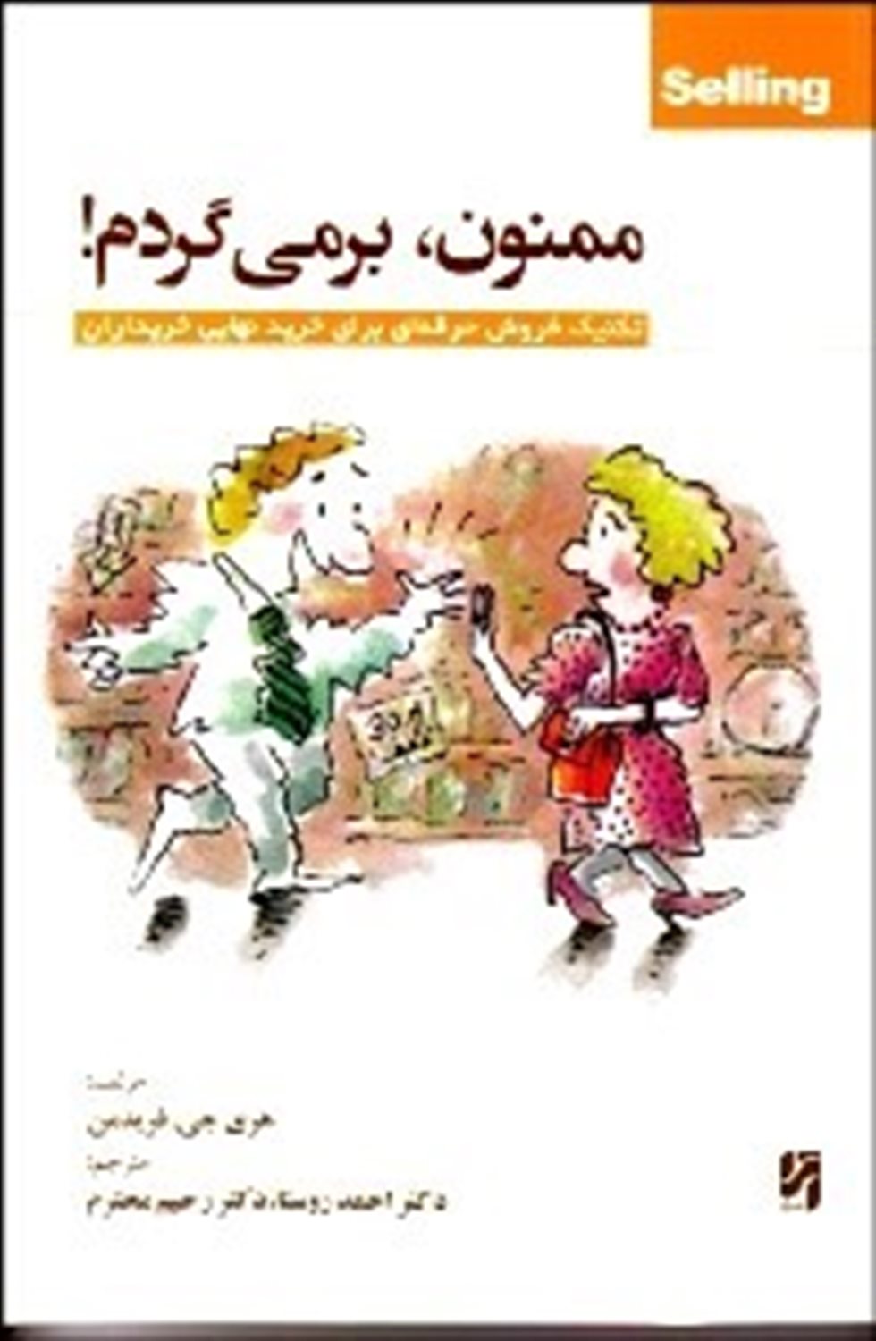 ممنون، برمی گردم!: تکنیک های فروش حرفه ای برای خرید نهایی خریداران