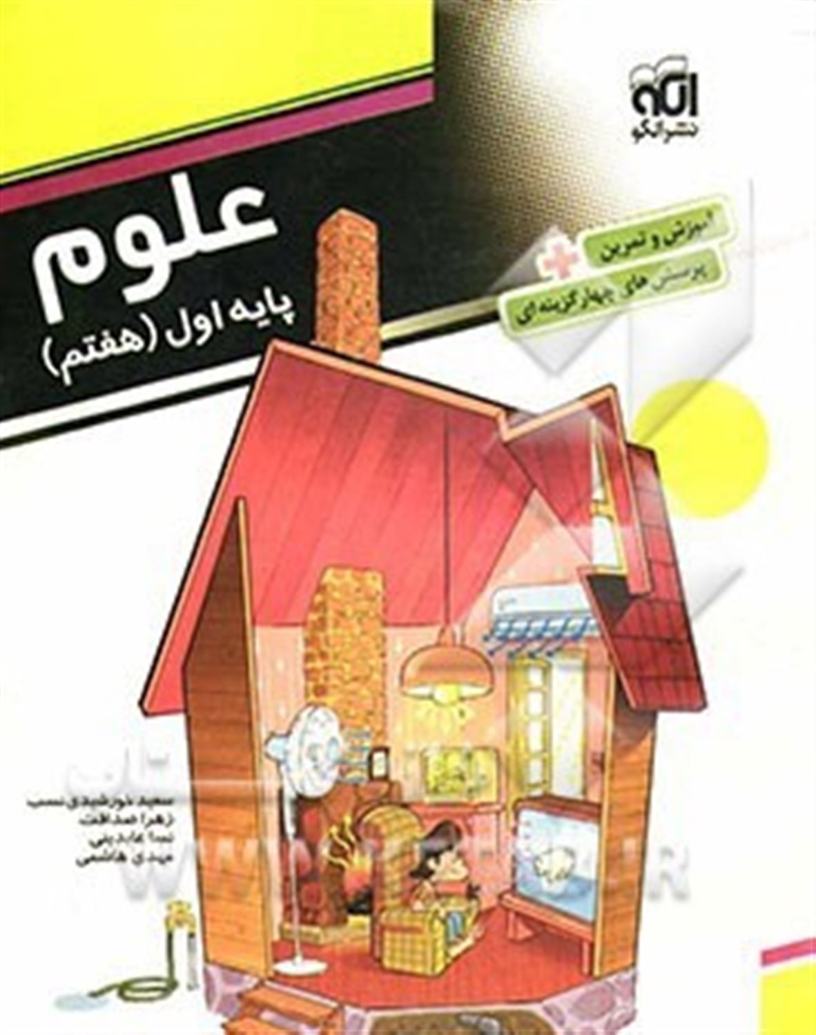 علوم 7: قابل استفاده برای دانش آموزان پایه ی اول دوره ی اول متوسطه (هفتم)