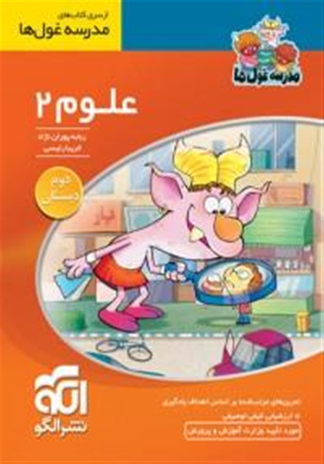 علوم 2: دوم دبستان