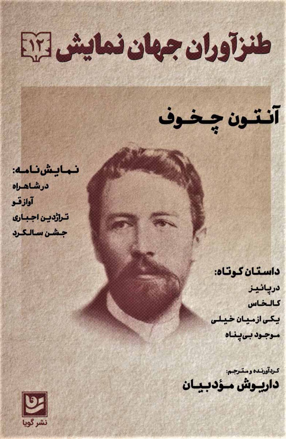 طنزآوران جهان نمایش 12 (در شاهراه/ آواز قو/ تراژدین اجباری...)