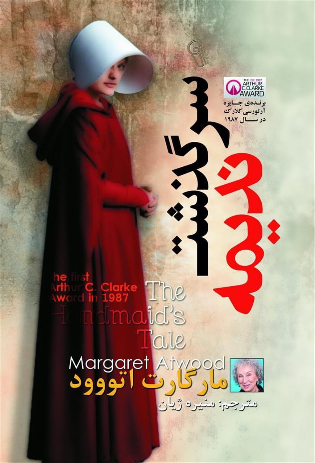 سرگذشت ندیمه