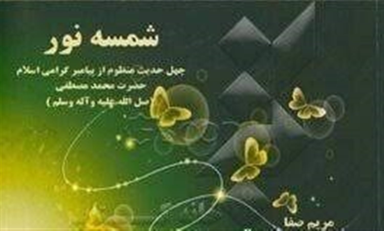 شمسه نور: چهل حدیث منظوم از رسول گرامی اسلام حضرت محمد مصطفی (ص)