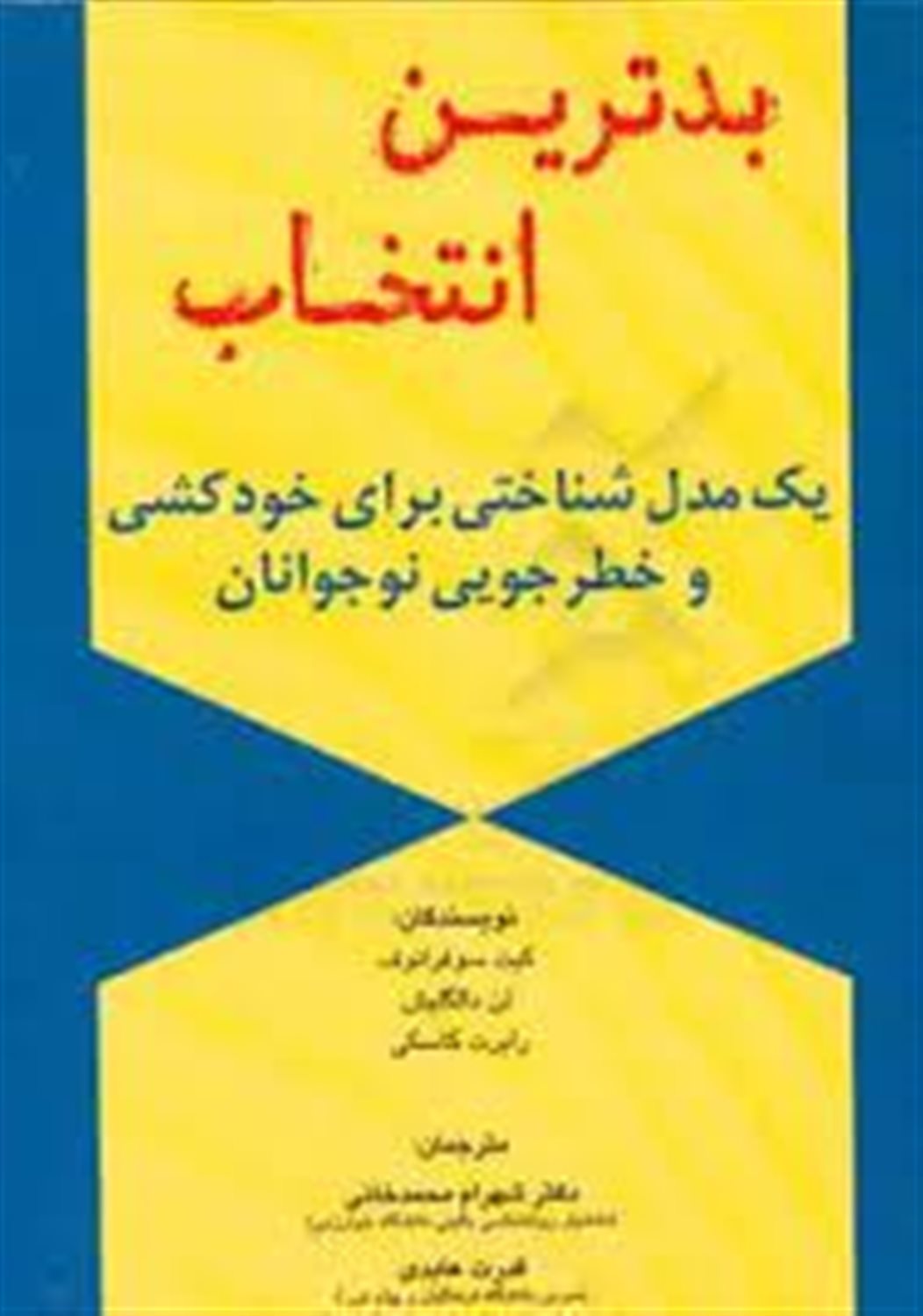 بدترین انتخاب: یک مدل شناختی برای خودکشی و خطرجویی نوجوانان