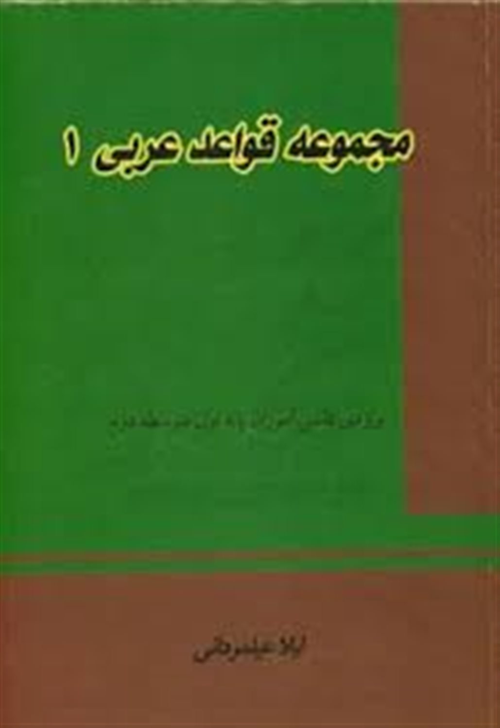 مجموعه قواعد عربی 1 دوره ی متوسطه 2
